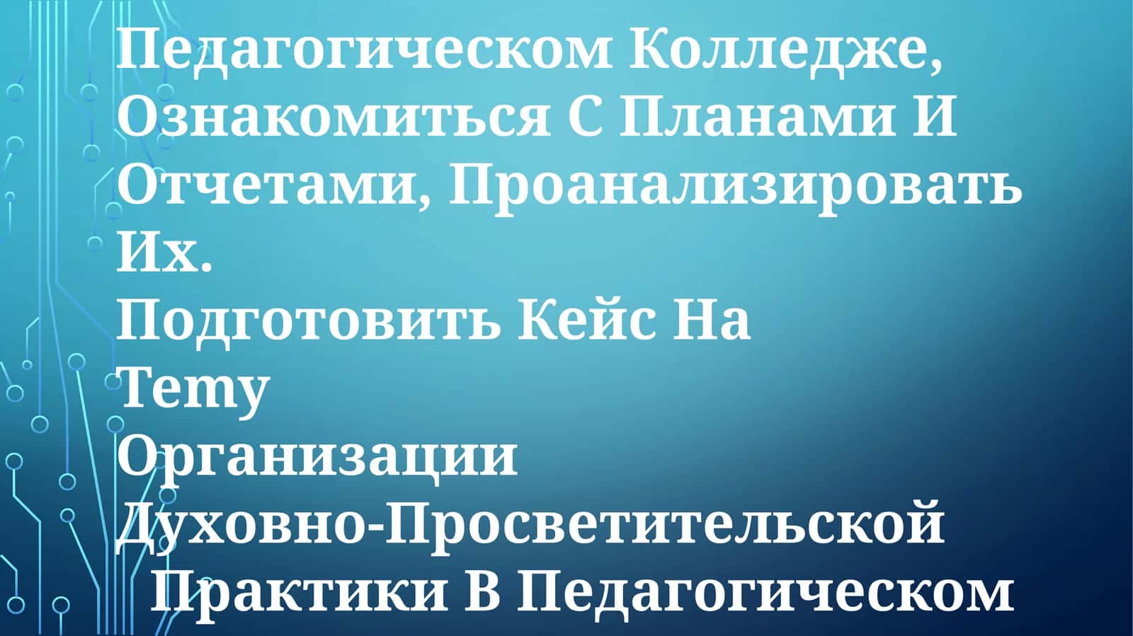 Учебно-методическая работа в педагогическом колледже