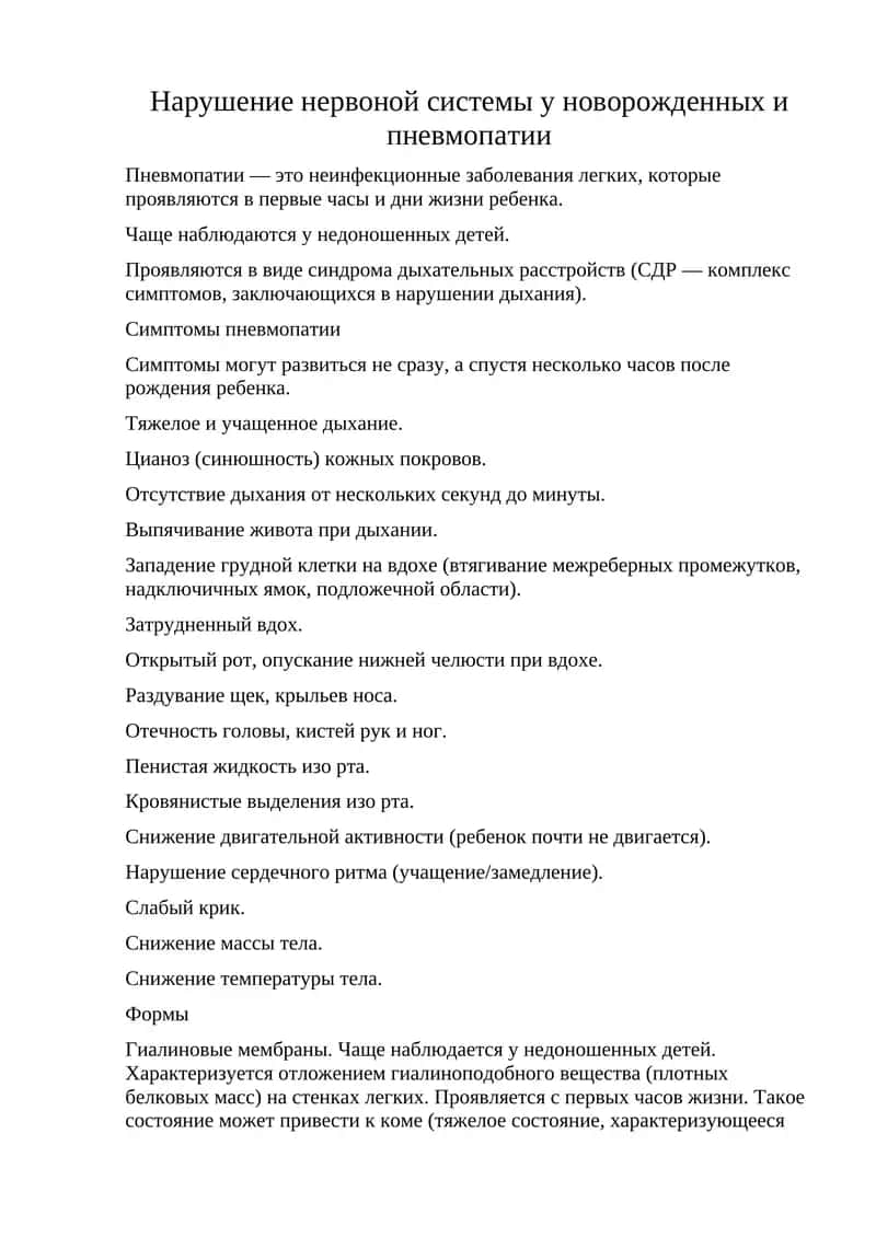 Нарушение нервоной системы у новорожденных и пневмопатии