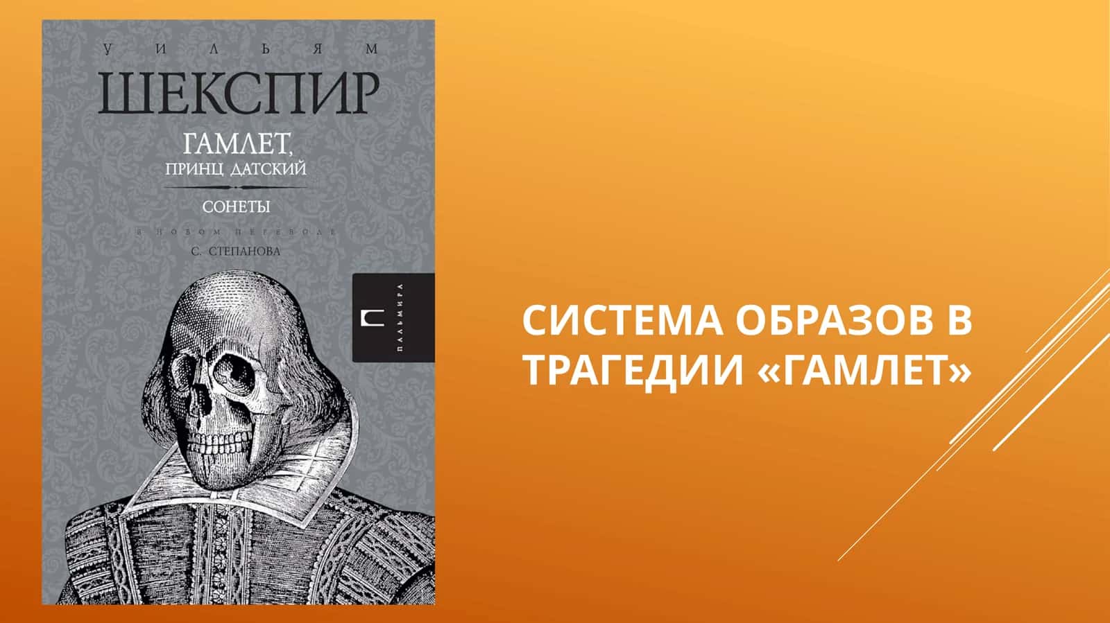 Система образов в трагедии «Гамлет»