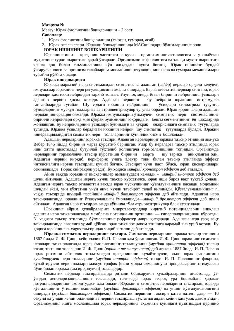 Юрак фаолиятини бошқарилиши