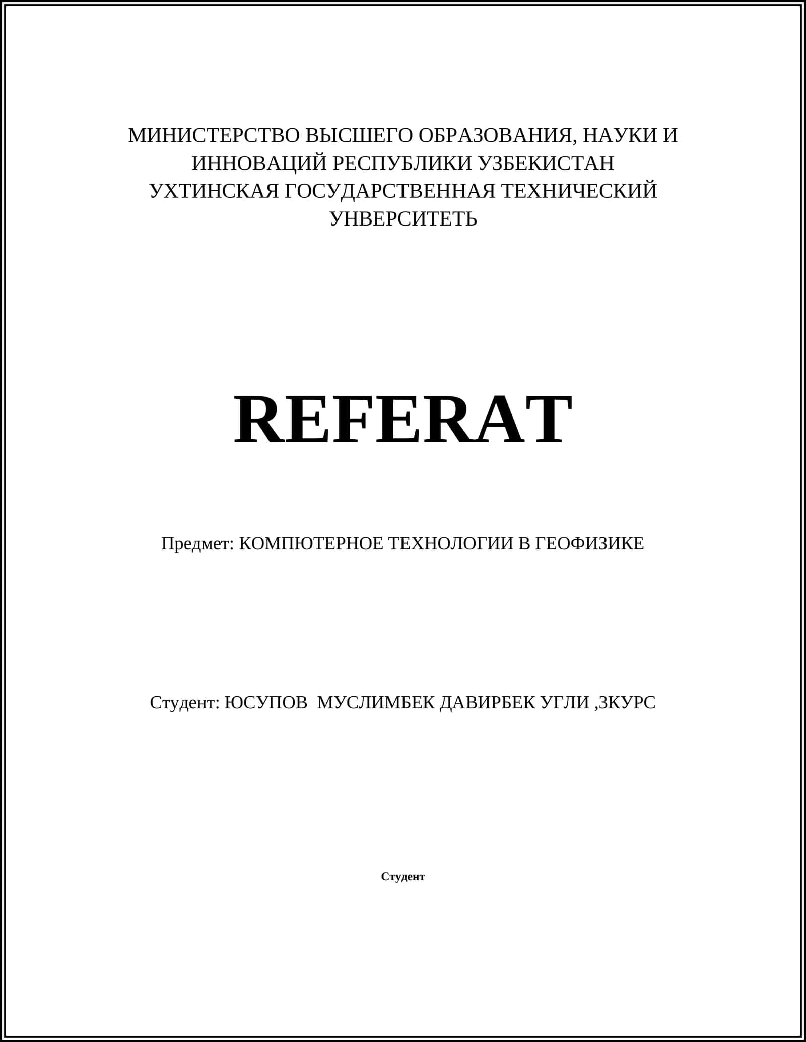 Компьютерное моделирование геофизических процессов