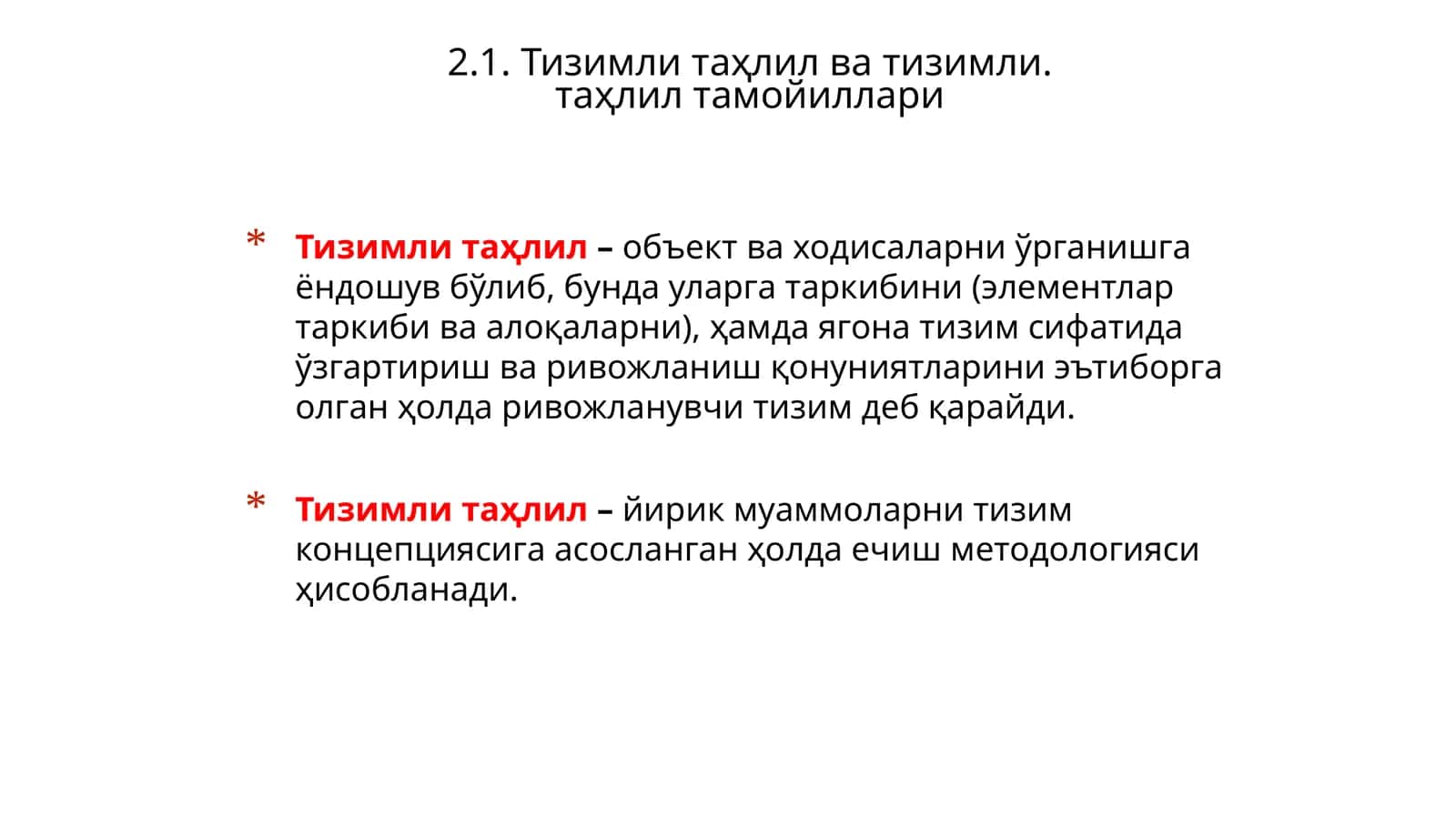 Тизимли таҳлил ва тизимли.таҳлил тамойиллари