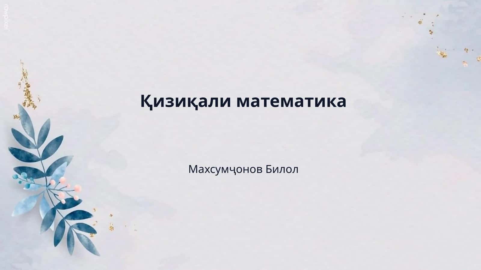 Қизиқали математика
