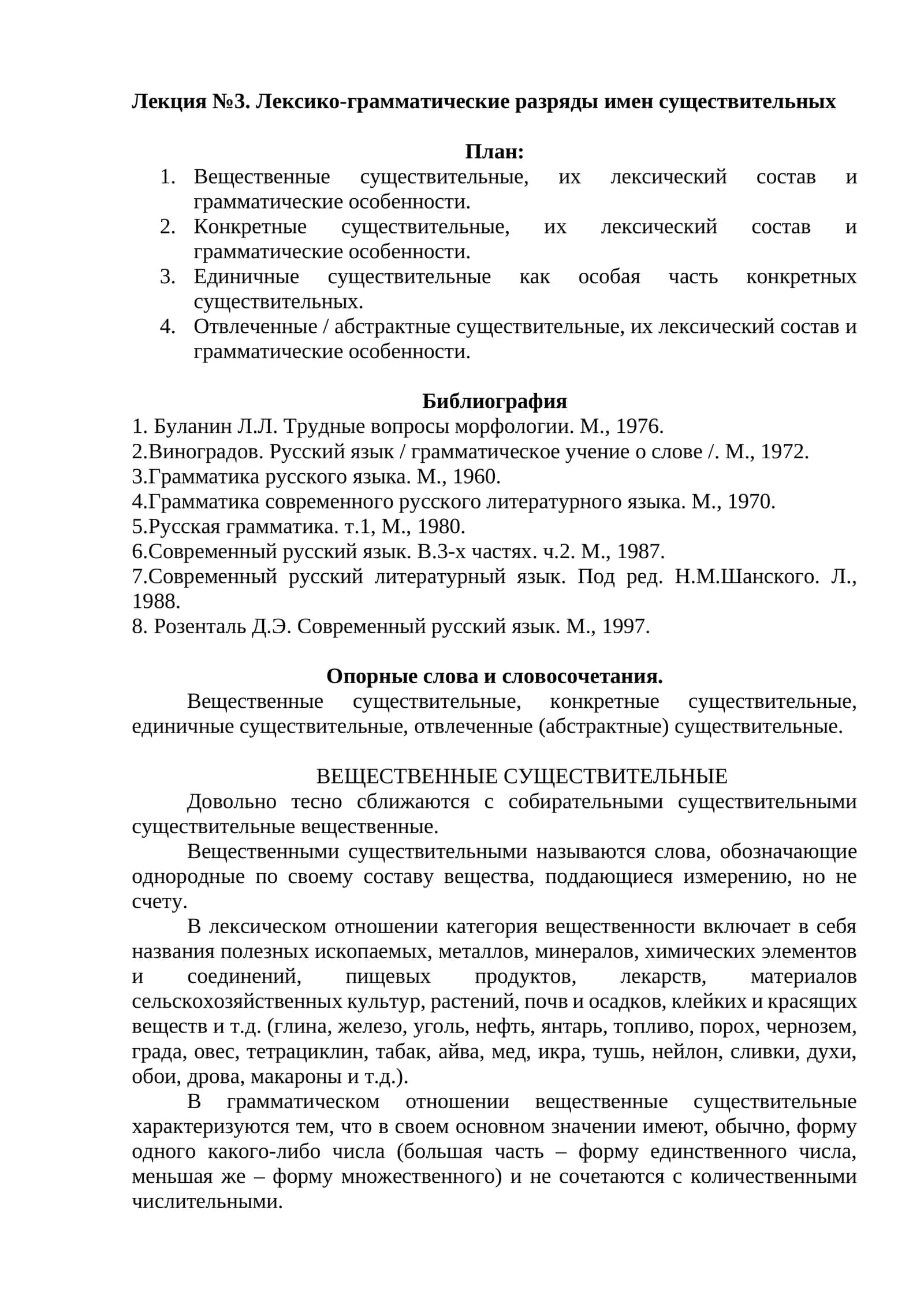 Лекция №3. Лексико-грамматические разряды имен существительных