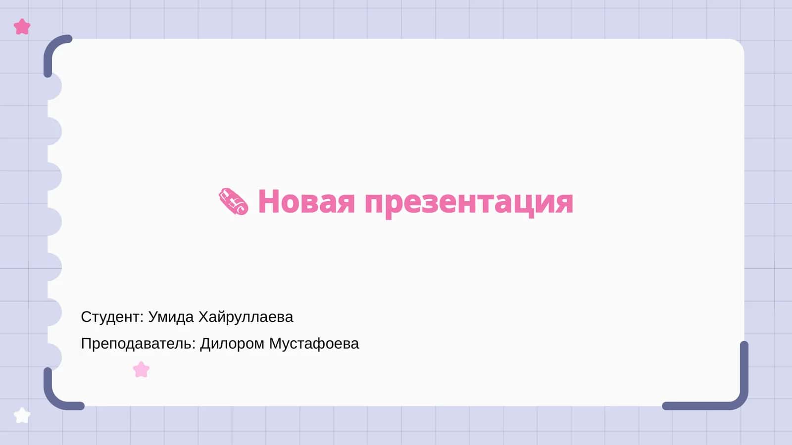 Новая презентация