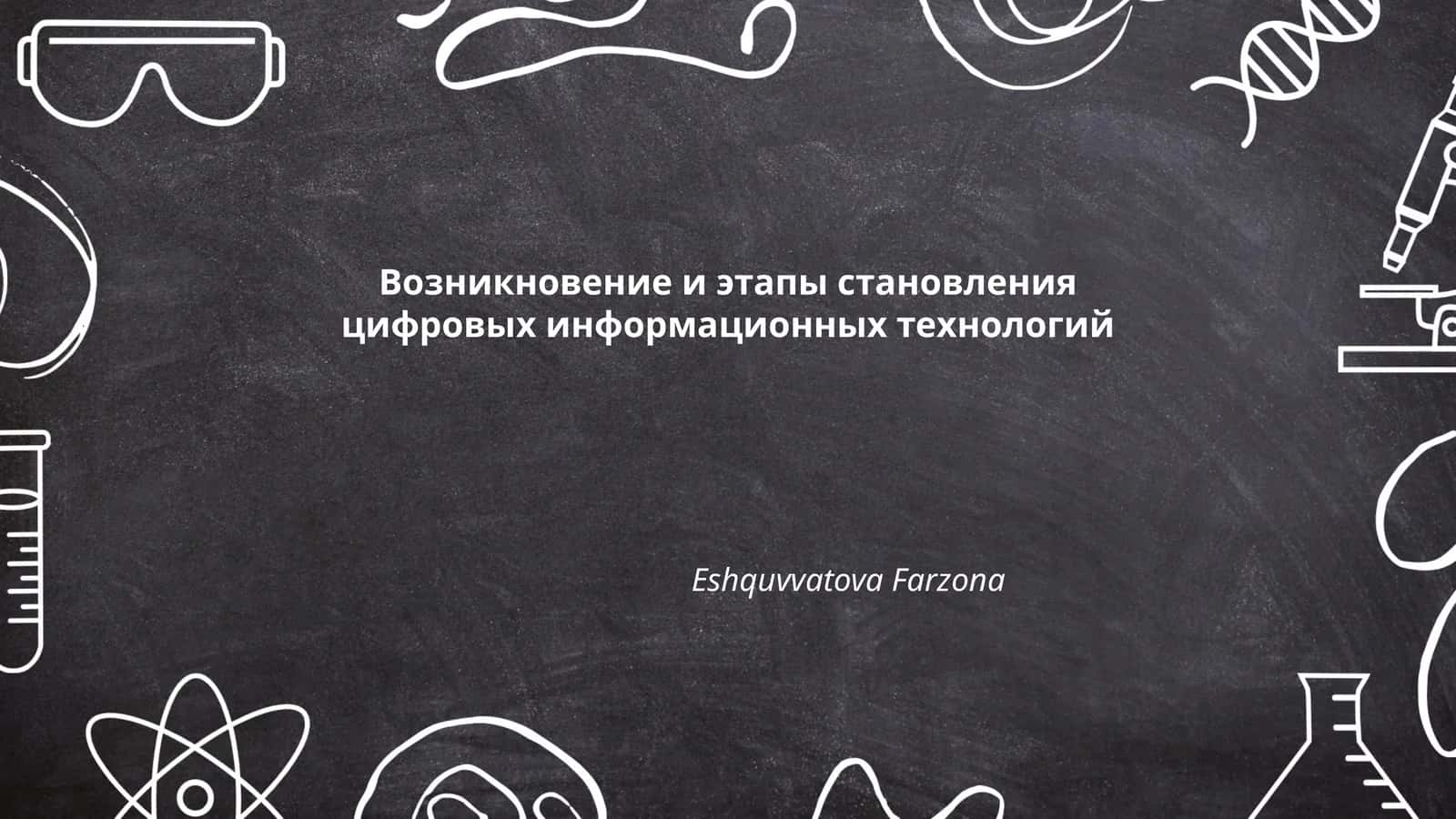 Возникновение и этапы становления цифровых информационных технологий
