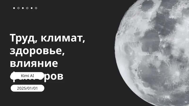 Труд, климат, здоровье, влияние факторов
