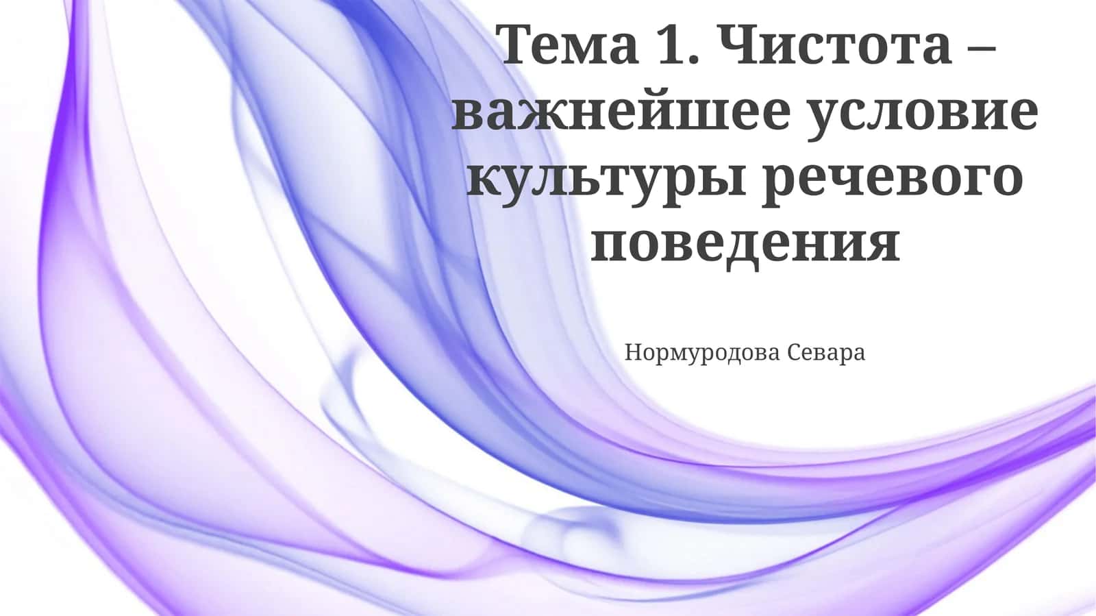 Чистота речи
