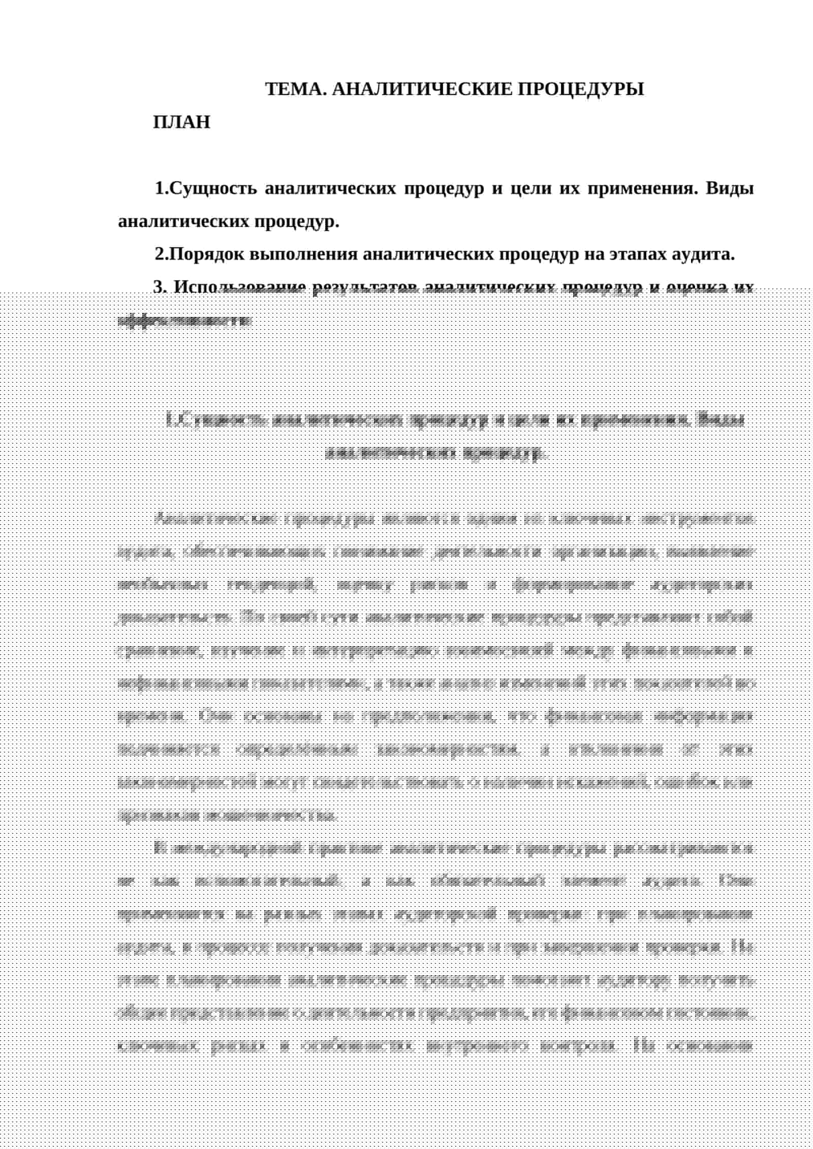 АНАЛИТИЧЕСКИЕ ПРОЦЕДУРЫ