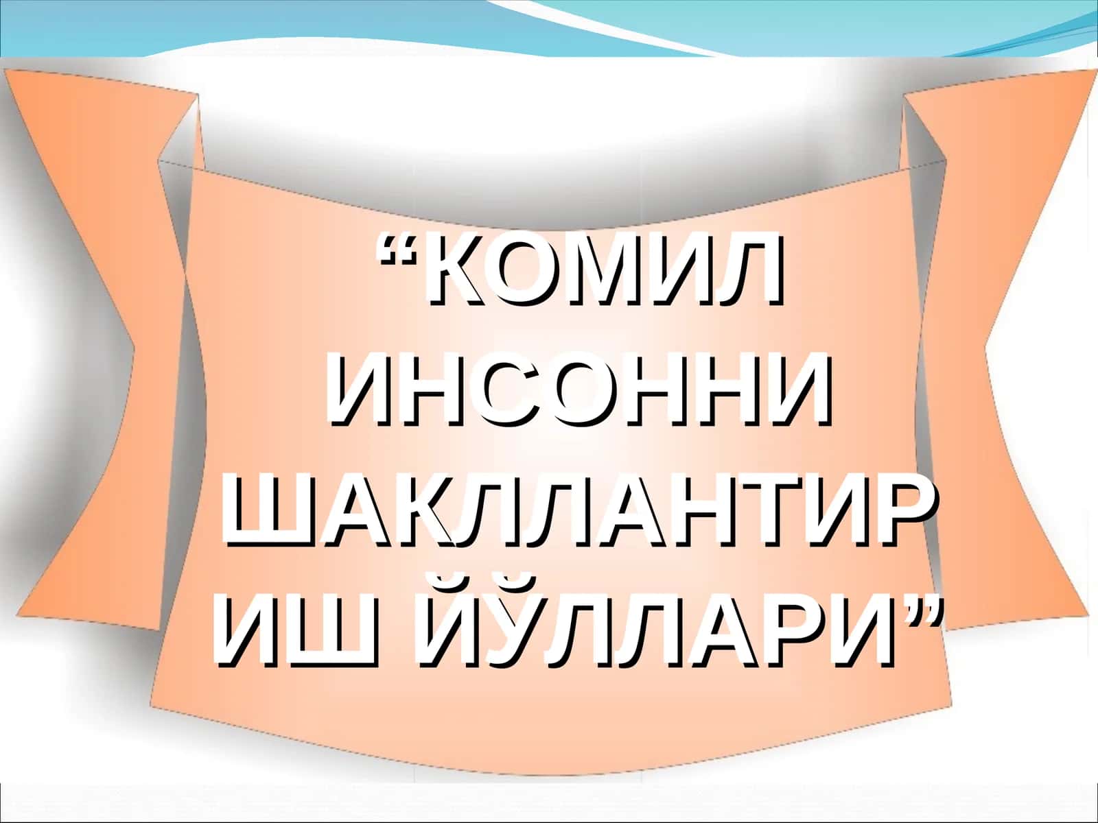 КОМИЛ ИНСОННИ ШАКЛЛАНТИРИШ ЙЎЛЛАРИ