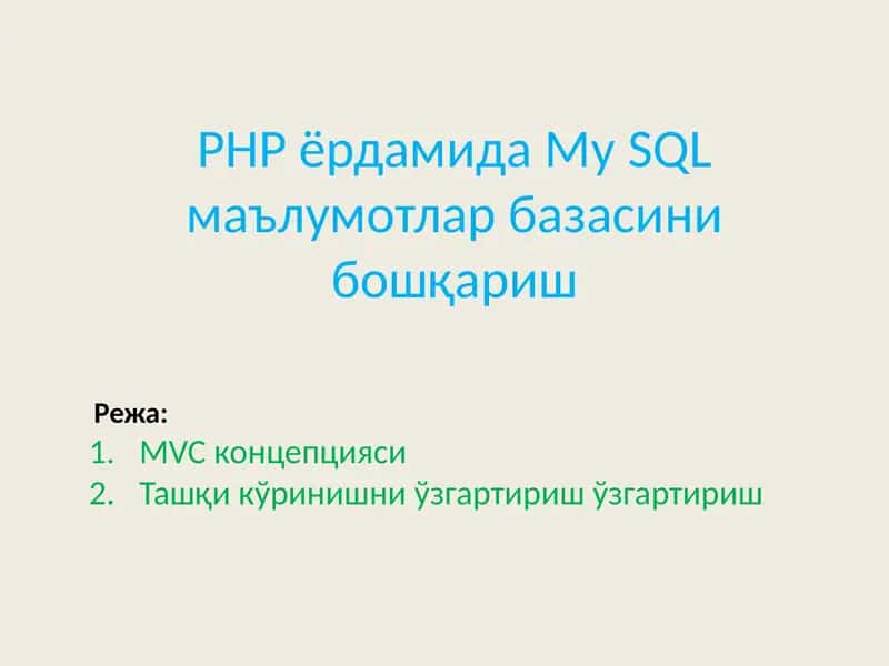 PHPёрдамида My SQL маълумотлар базасини бошқариш