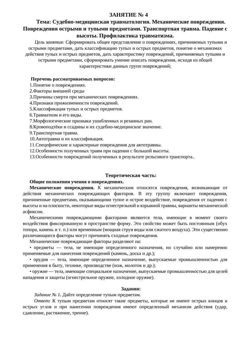 Судебно-медицинская травматология