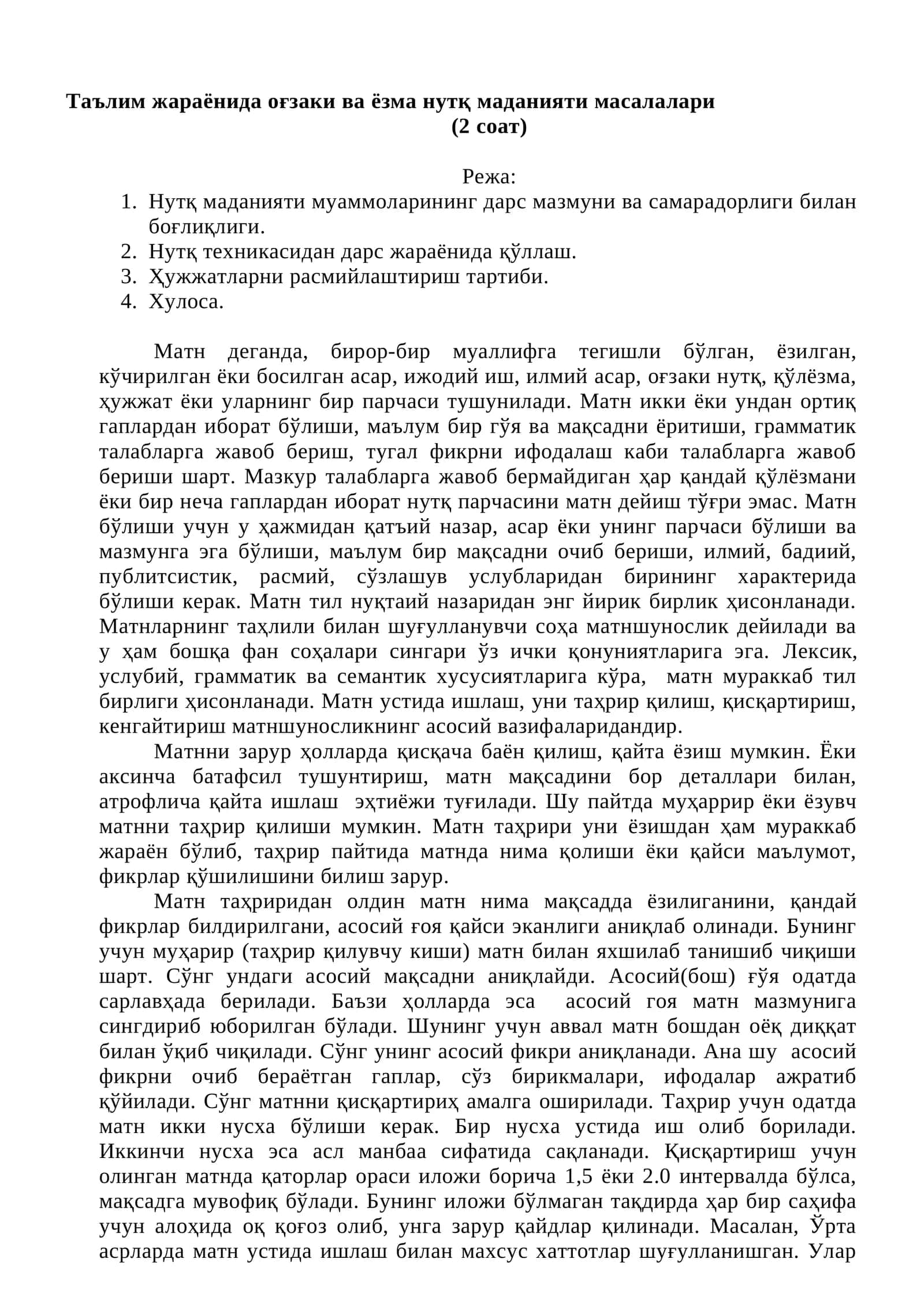 Таълим жараёнида оғзаки ва ёзма нутқ маданияти масалалари (2 соат)