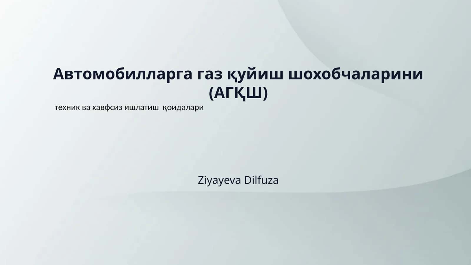 Автомобилларга газ қуйиш шохобчаларини (АГҚШ)