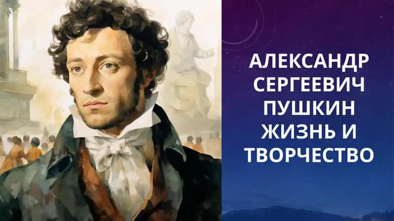 Александр Сергеевич Пушкин