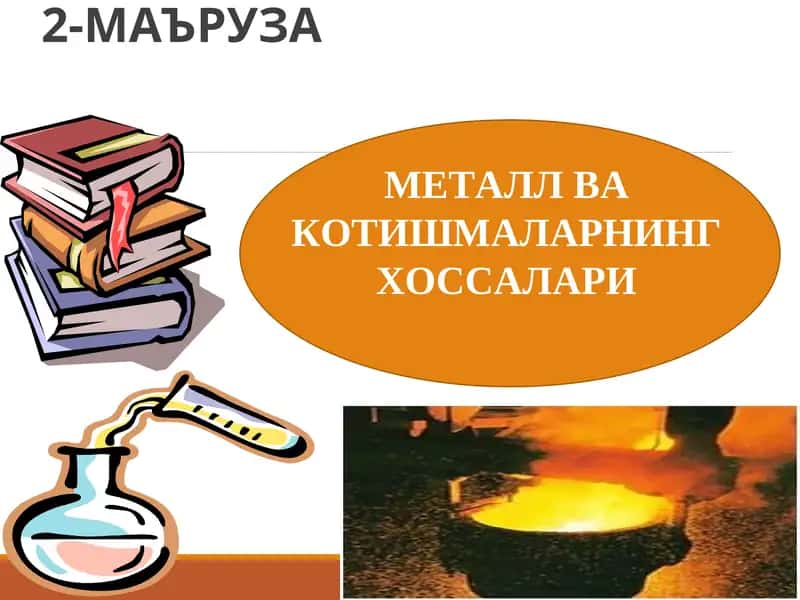 МЕТАЛЛ ВА КОТИШМАЛАРНИНГ ХОССАЛАРИ