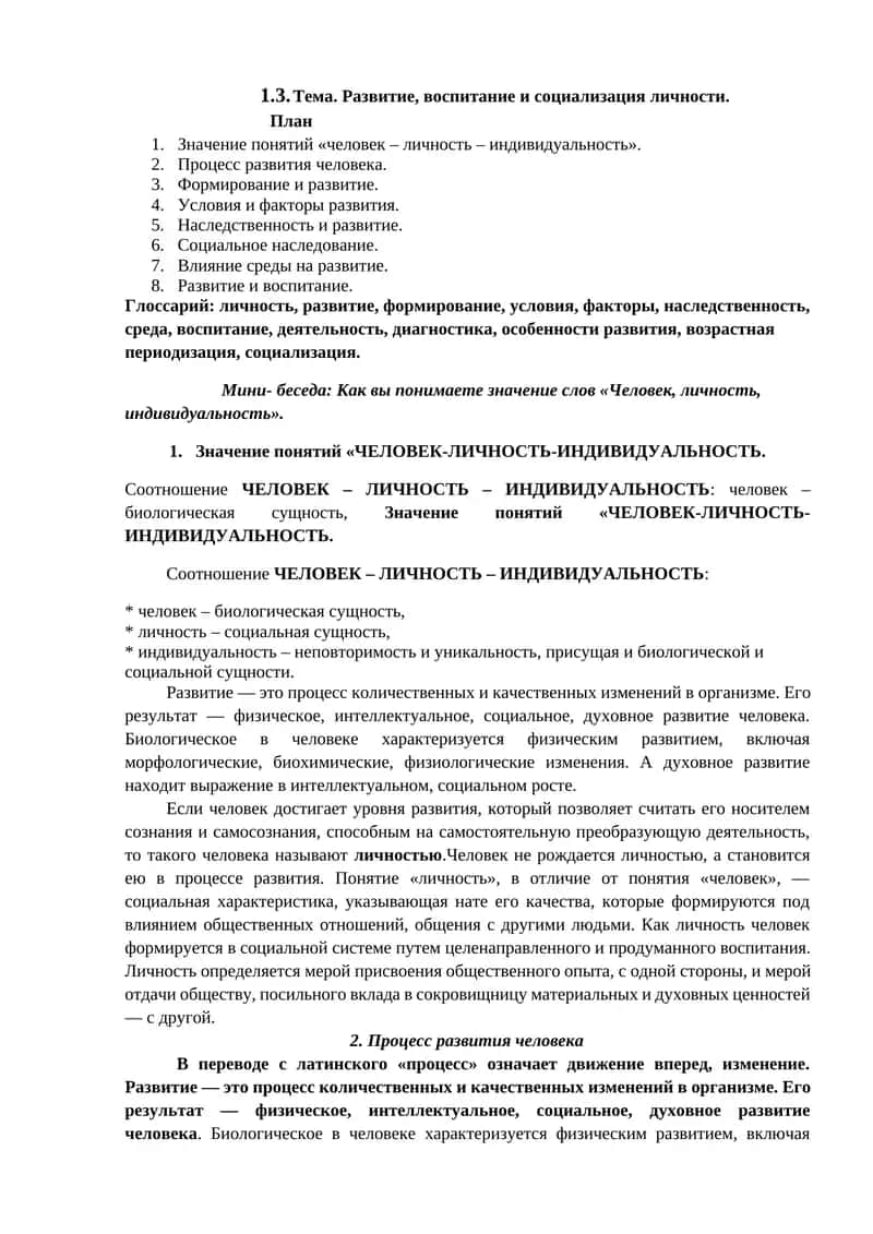 Развитие, воспитание и социализация личности