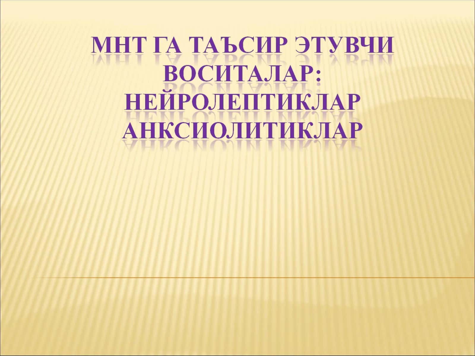 Психотороп воситалар