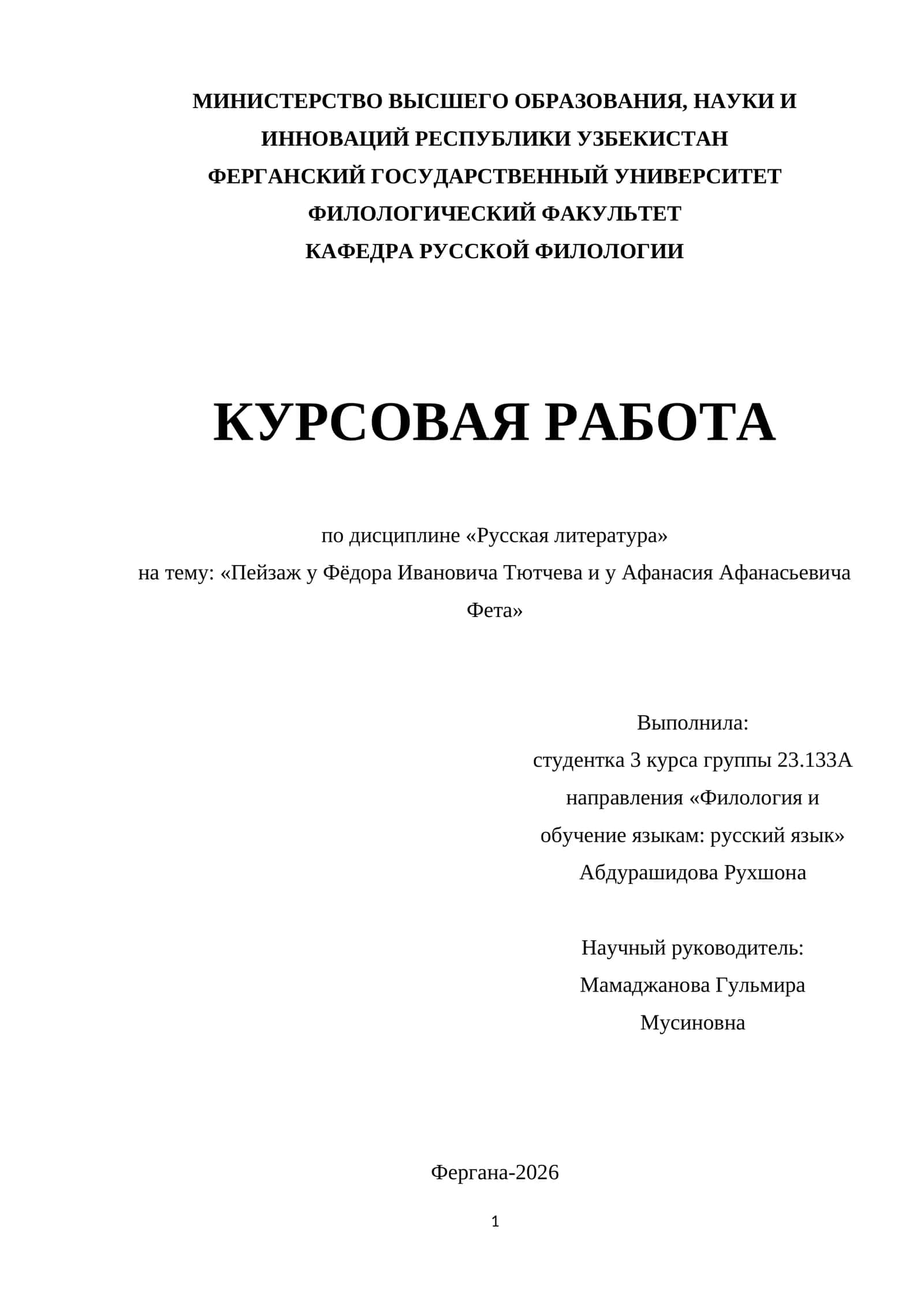 Пейзаж у Фёдора Ивановича Тютчева и у Афанасия Афанасьевича Фета