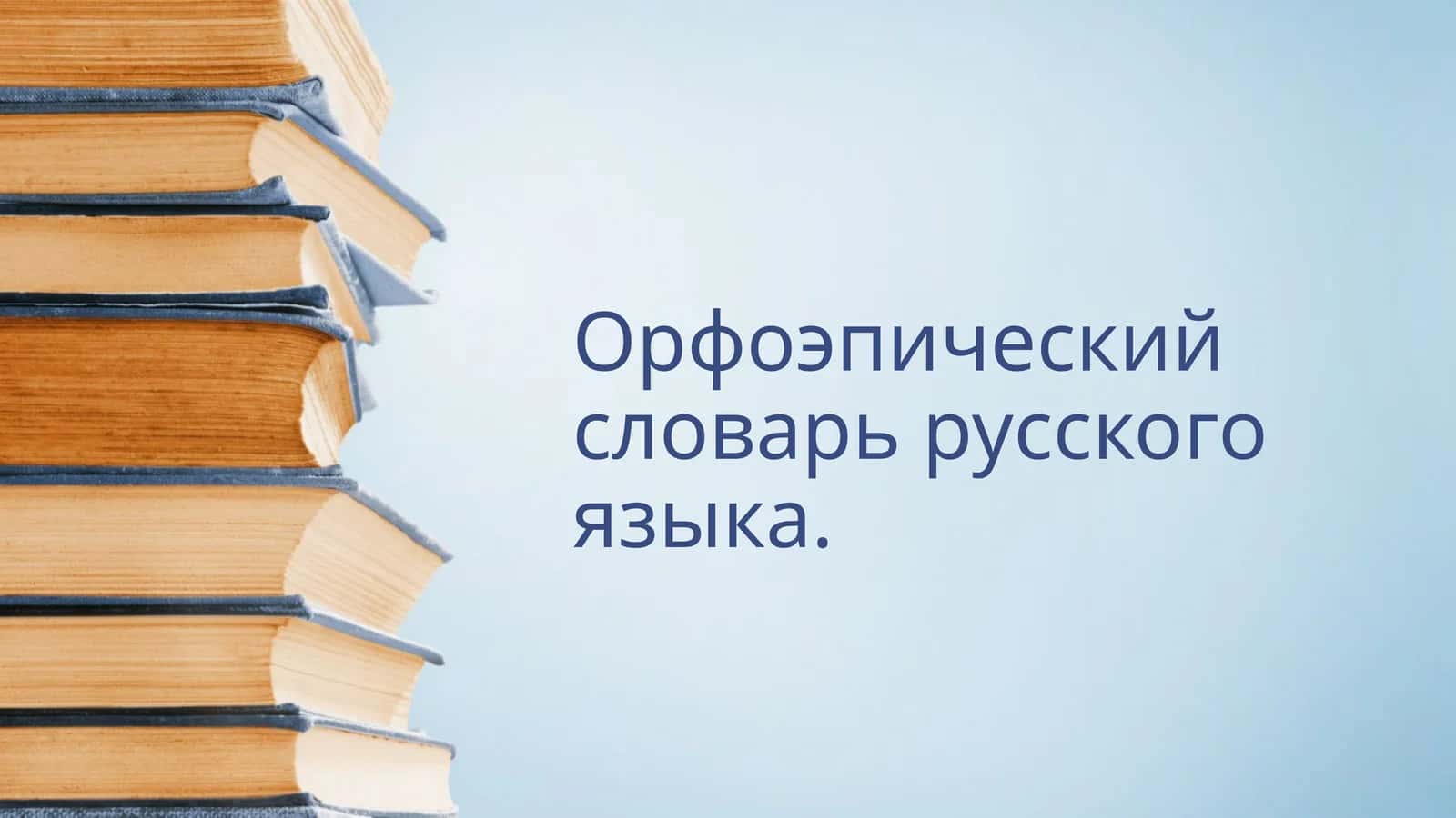 Орфоэпический словарь русского языка