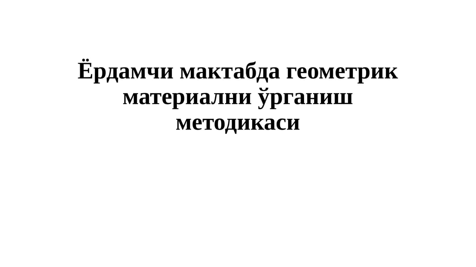 Ёрдамчи мактабда геометрик материални ўрганиш методикаси