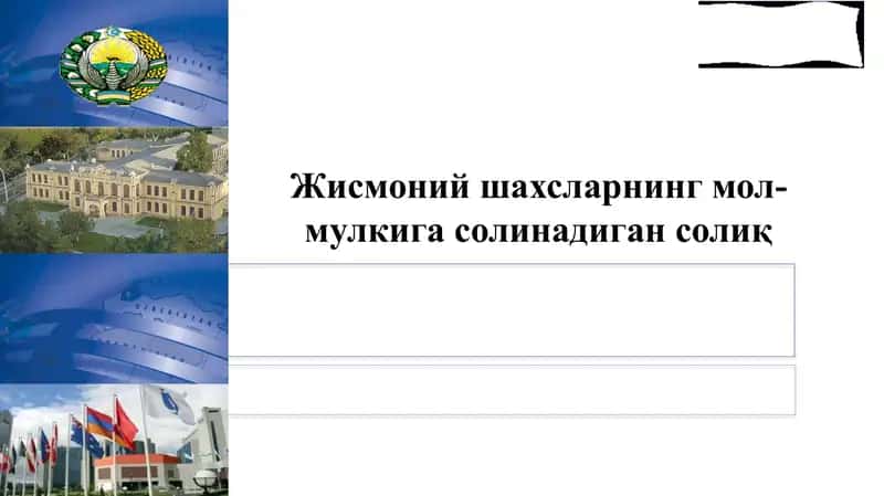 Жисмоний шахсларнинг мол-мулкига солинадиган солиқ.pptx
