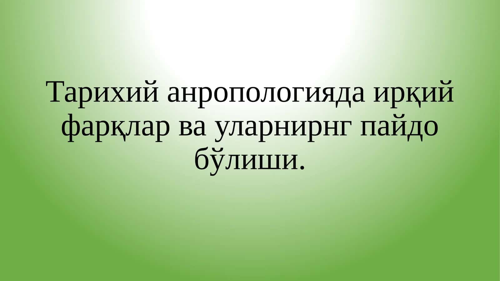 Тарихий анропологияда ирқий фарқлар ва уларнирнг пайдо бўлиши.