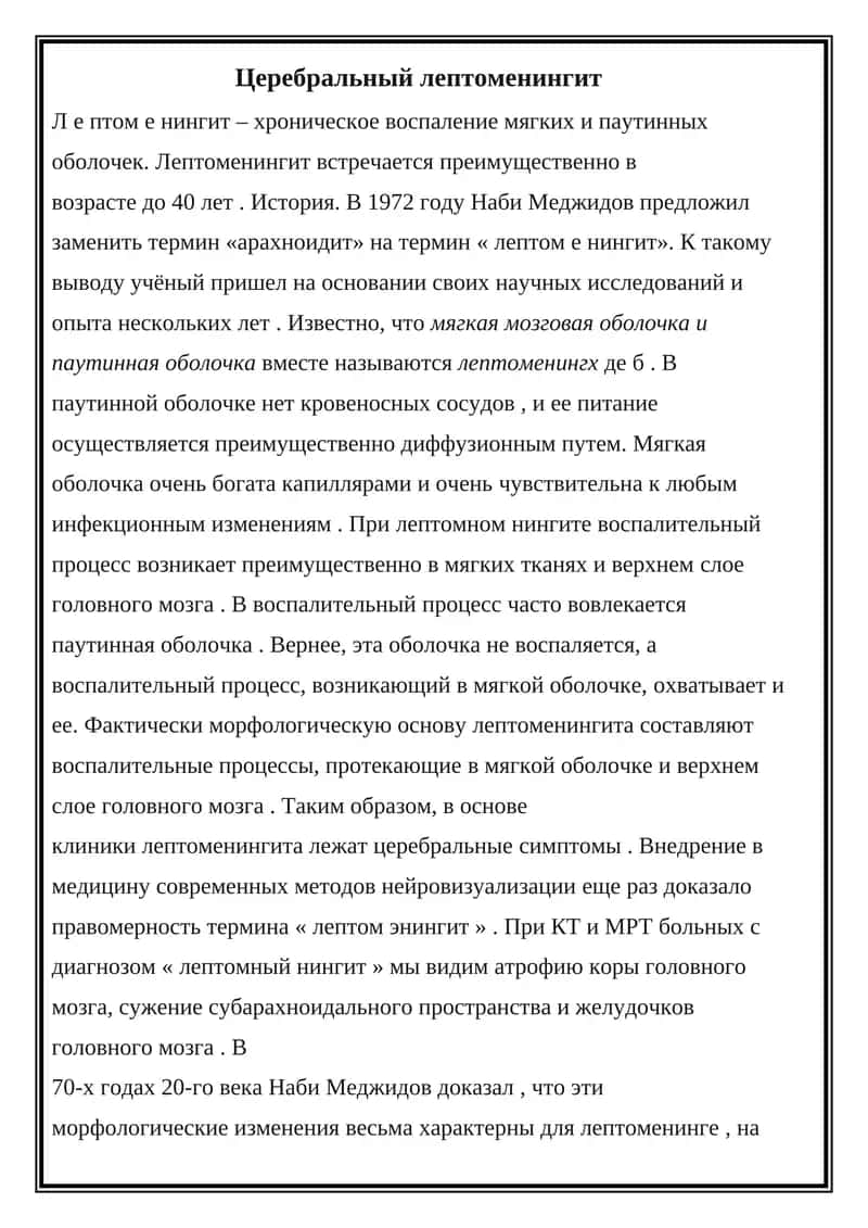 Церебральный лептоменингит