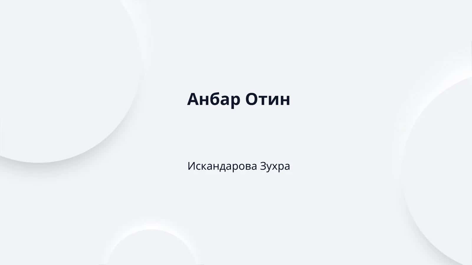 Анбар Отин