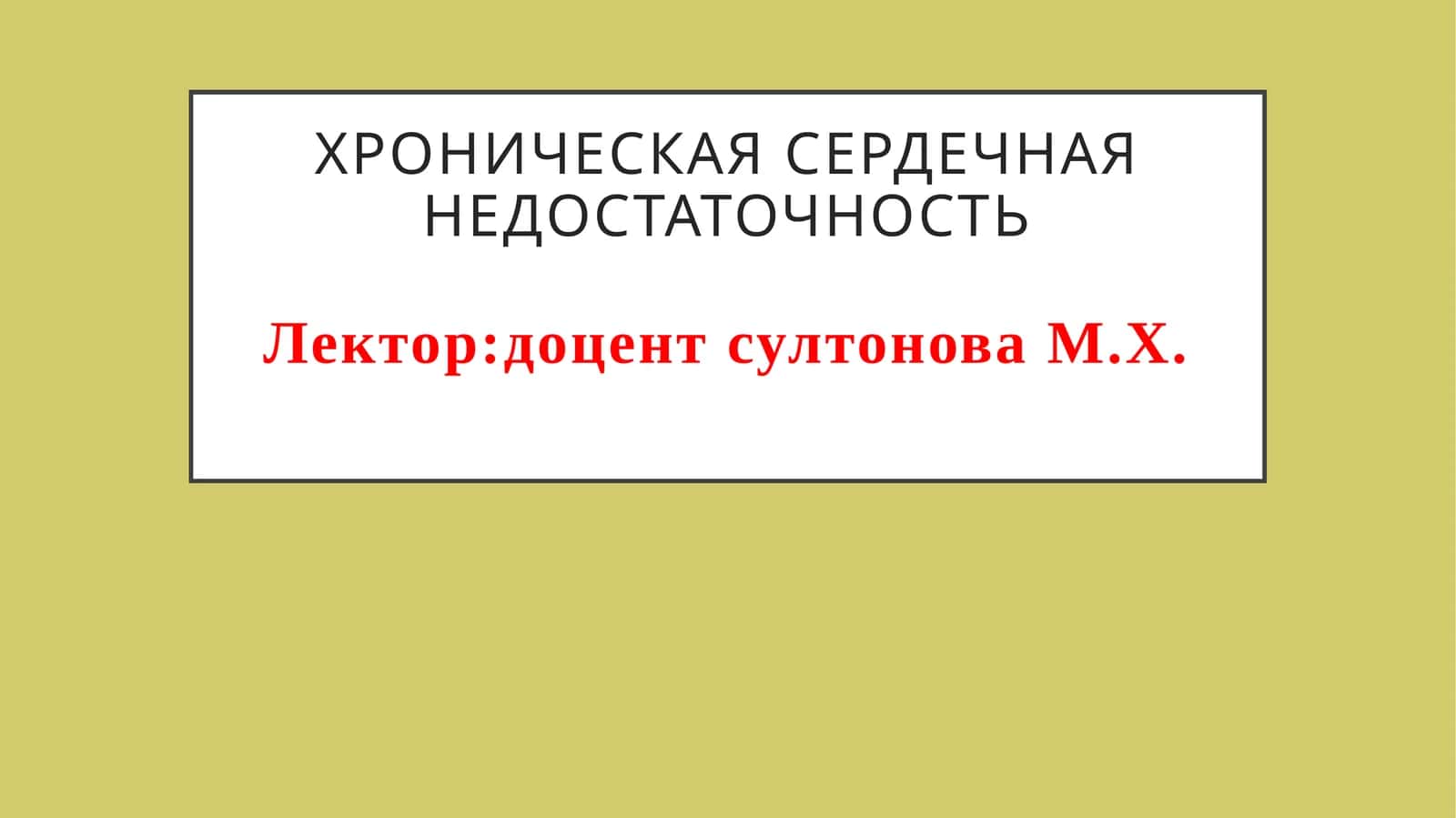 ХРОНИЧЕСКАЯ СЕРДЕЧНАЯ НЕДОСТАТОЧНОСТЬ