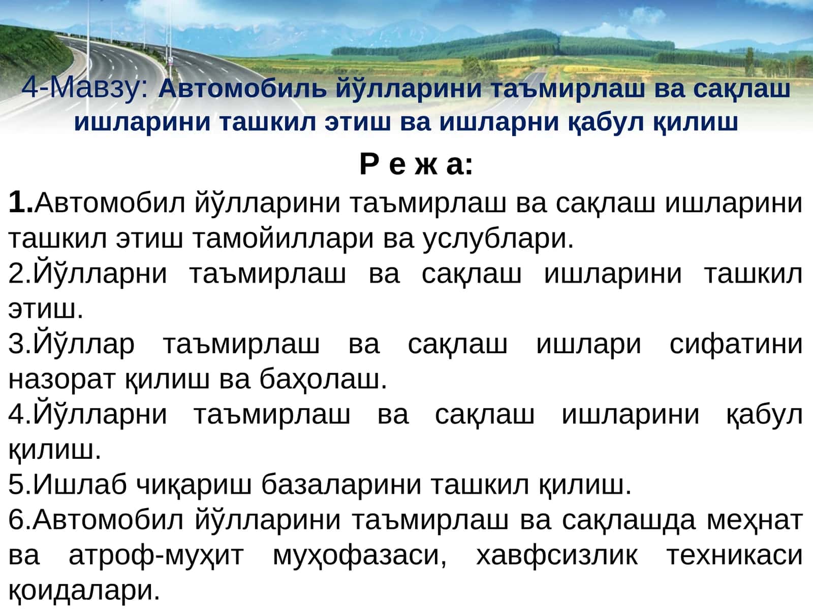 Автомобиль йўлларини таъмирлаш ва сақлаш ишларини ташкил этиш ва ишларни қабул қилиш