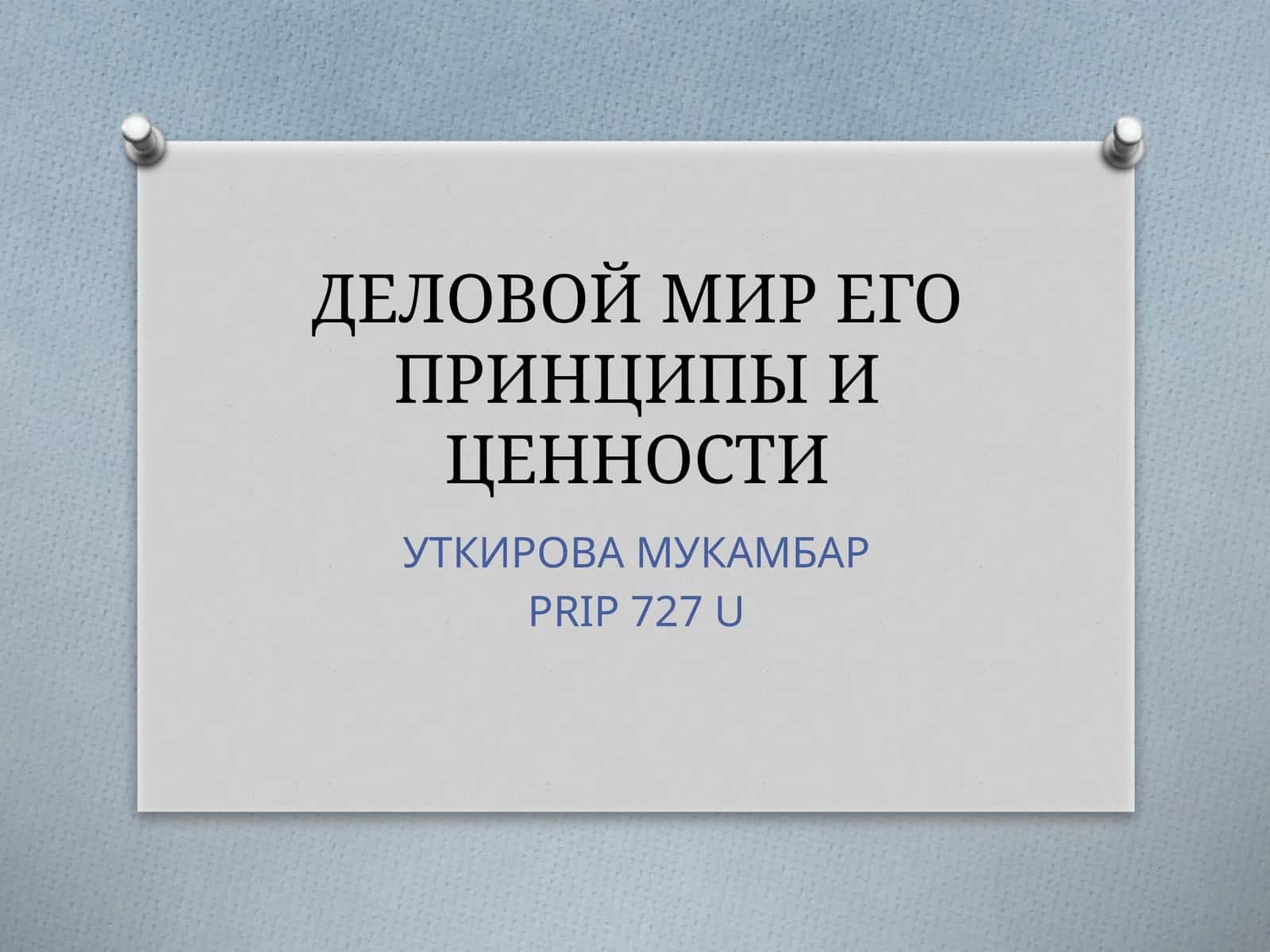 ДЕЛОВОЙ МИР ЕГО ПРИНЦИПЫ И ЦЕННОСТИ