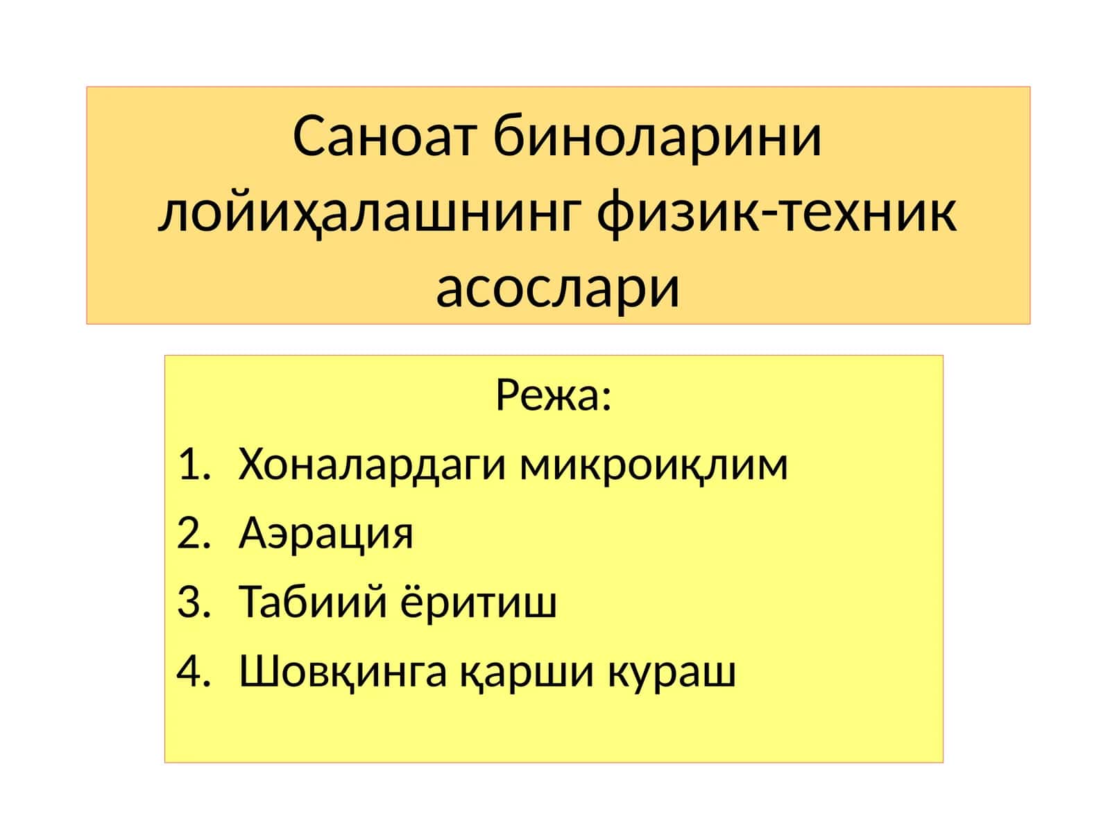 Саноат биноларини лойиҳалашнинг физик-техника асослари