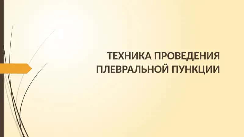 Техника проведения плевральной пункции