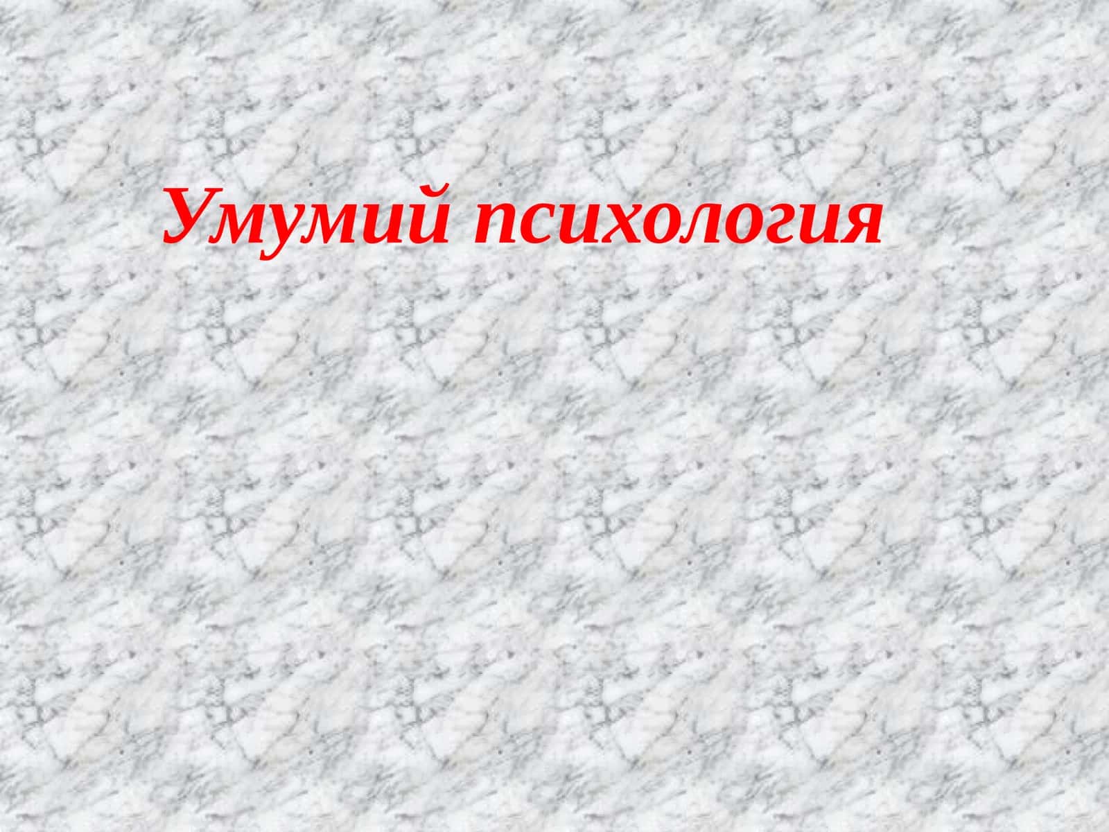 Умумий психология