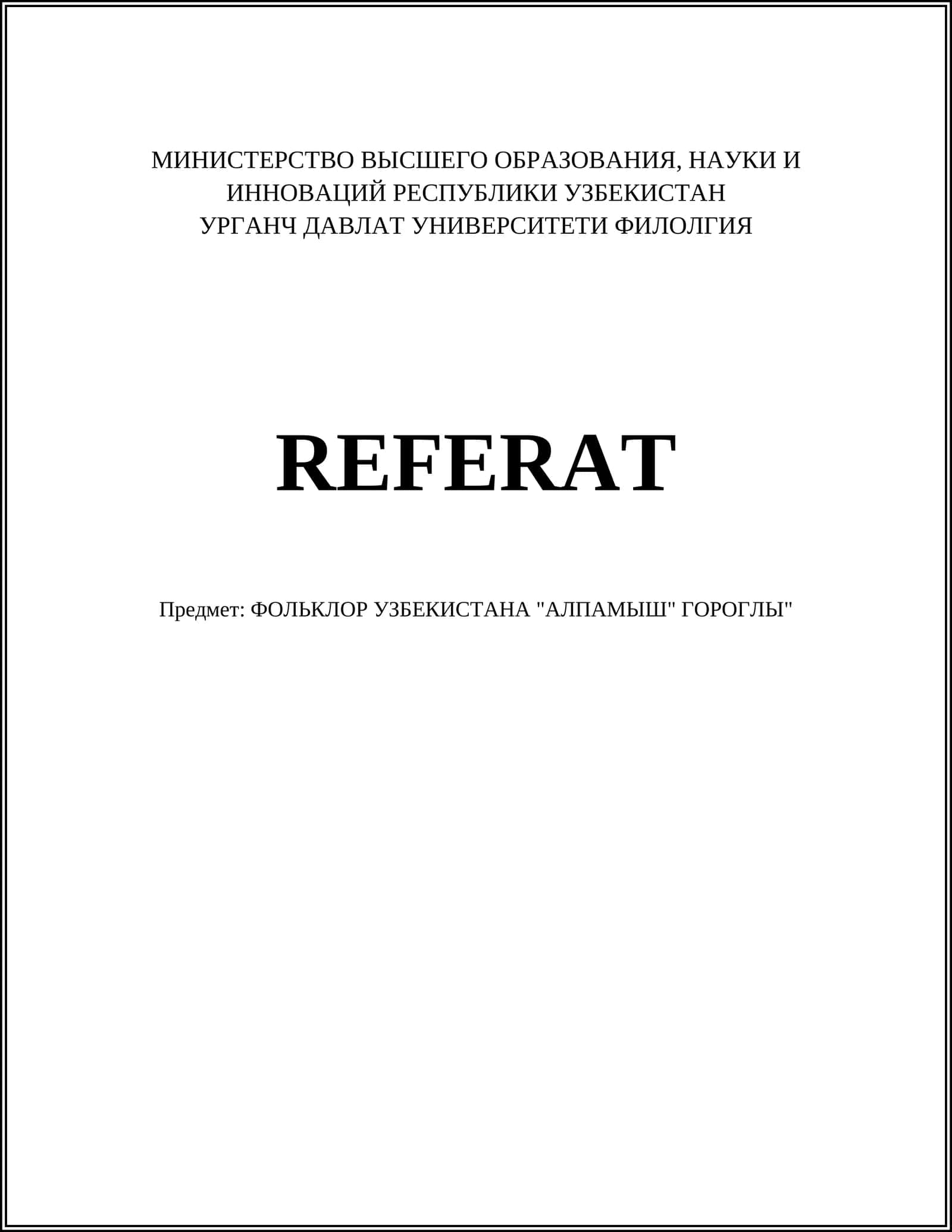 ФОЛЬКЛОР УЗБЕКИСТАНА "АЛПАМЫШ" ГОРОГЛЫ