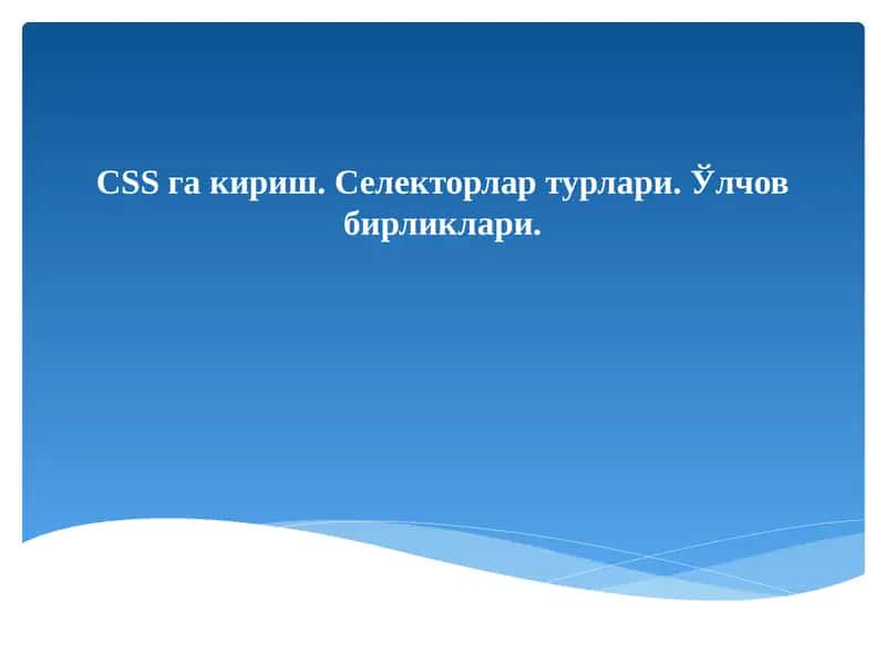 CSSгакириш