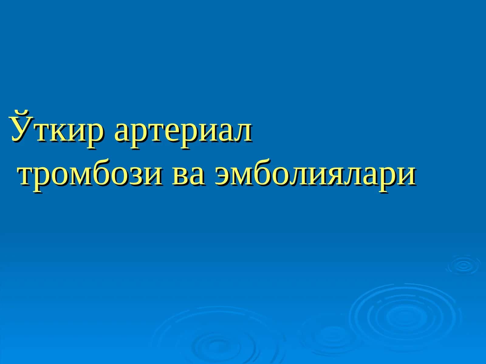 Ўткир артериал тромбози ва эмболиялари