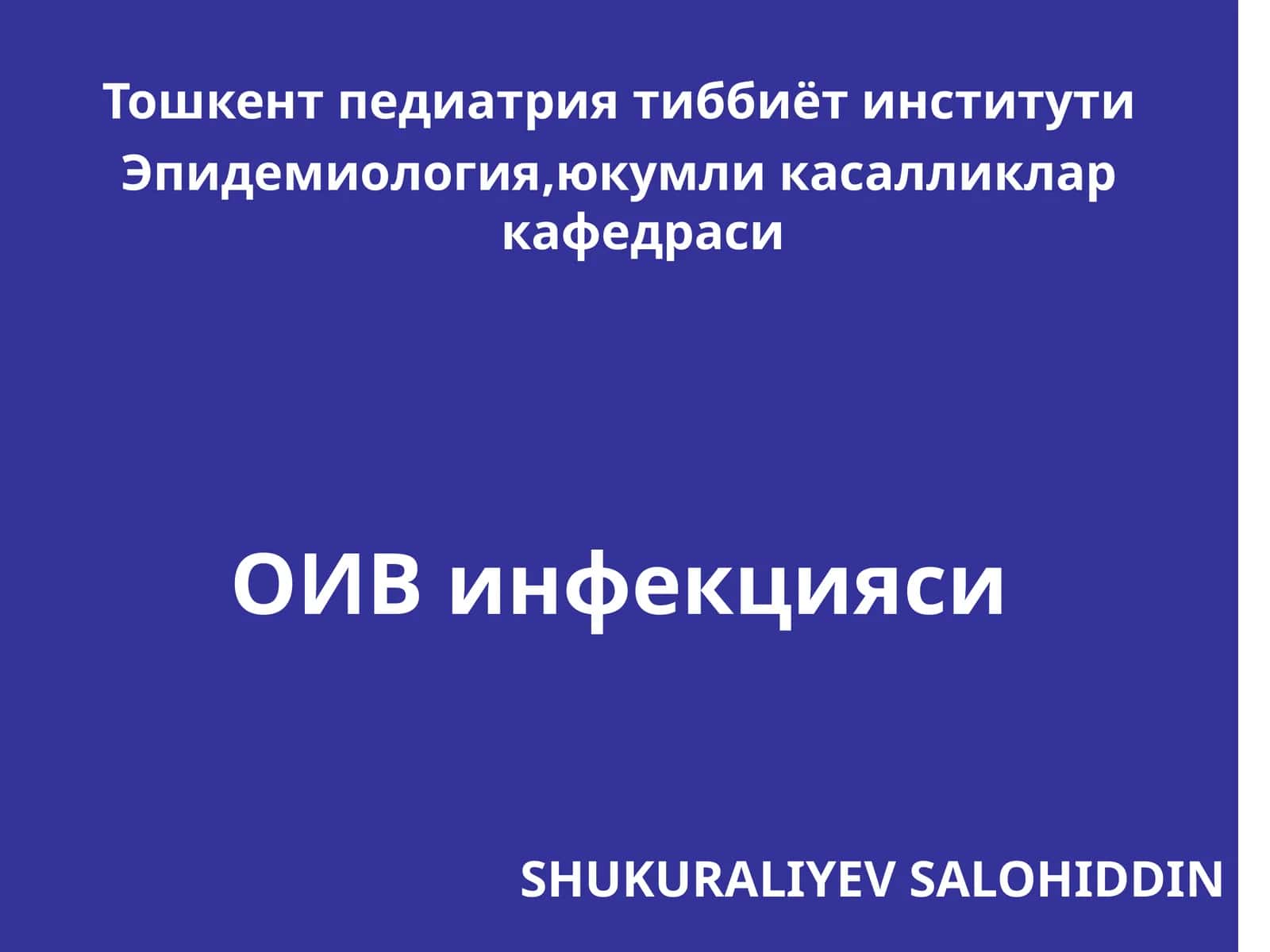 ОИВ инфекцияси