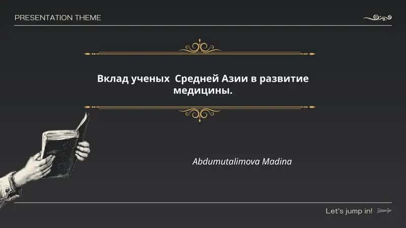 Ибн Сина (Авиценна) и его вклад в клиническую медицину и фармакологию