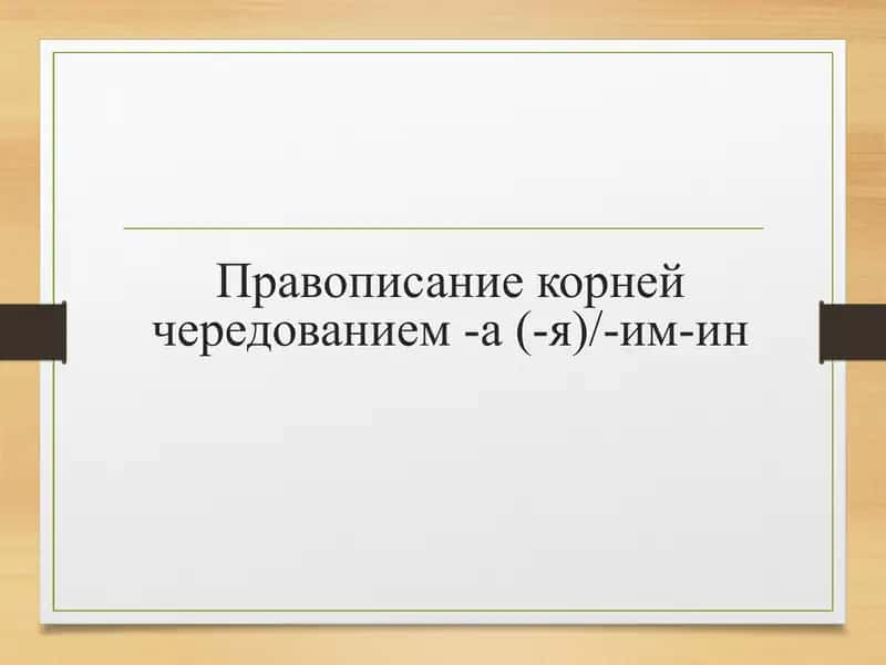 Правописание корней чередованием -а (-я)/-им-ин