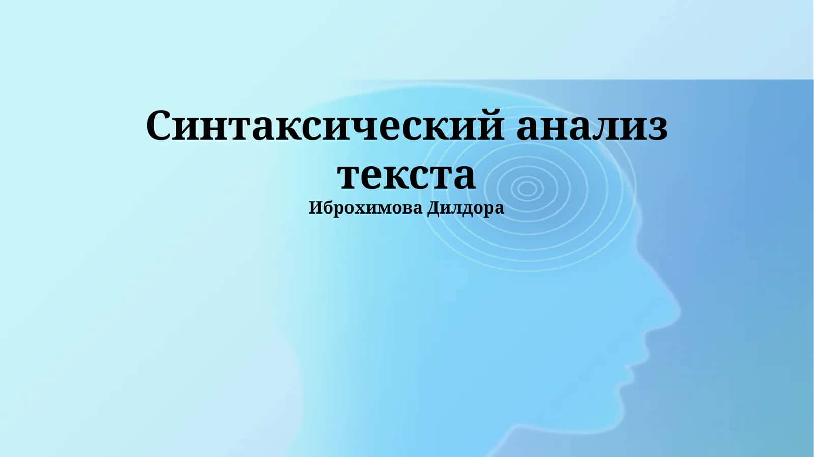 Синтаксический анализ текста