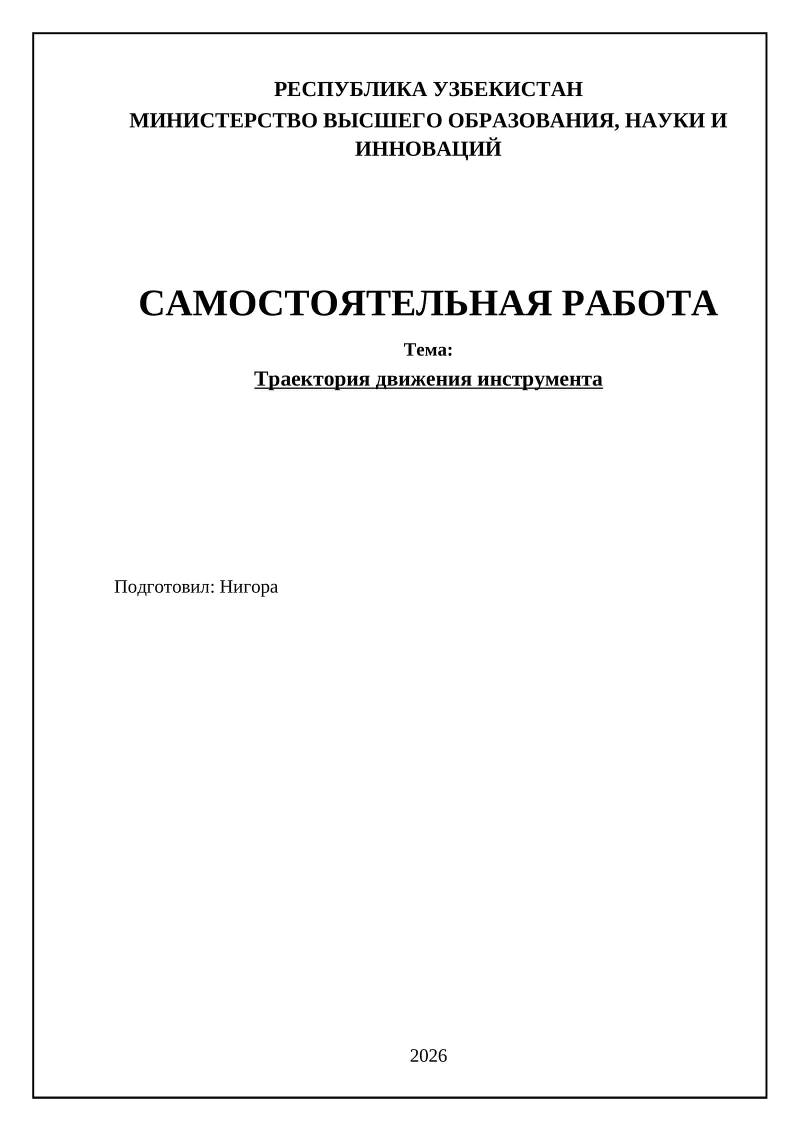 Траектория движения инструмента