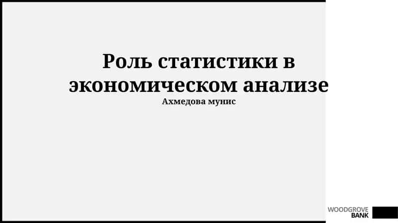 Статистика в экономическом анализе: Основы и инструменты