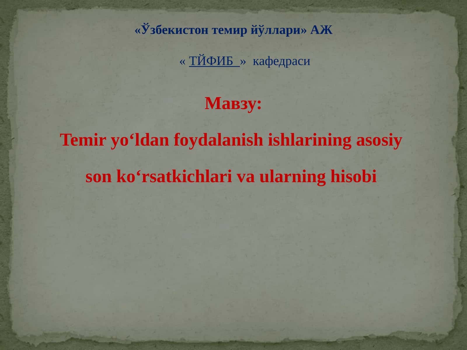 Temir yo‘ldan foydalanish ishlarining asosiy son ko‘rsatkichlari va ularning hisobi