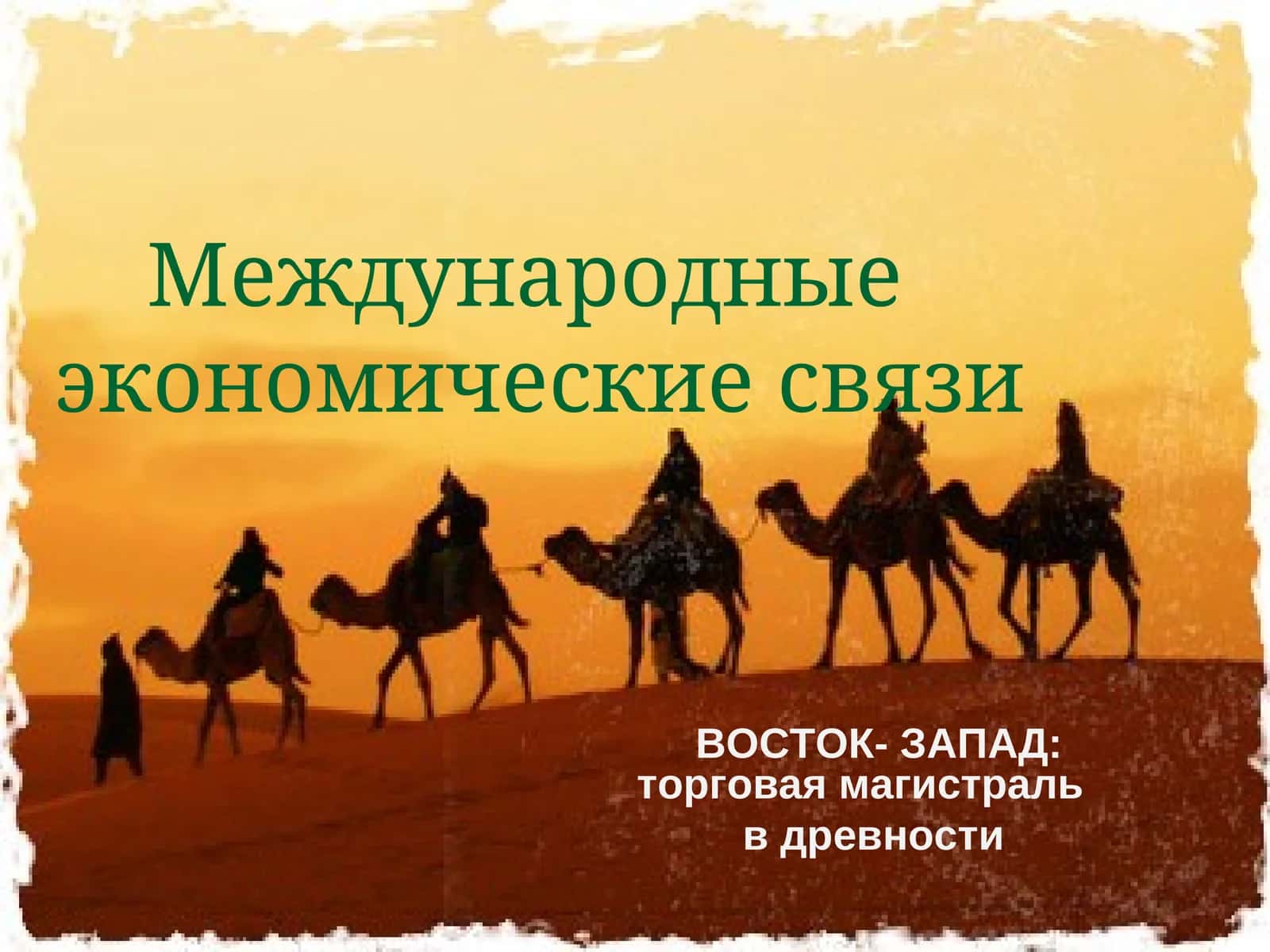 Международные экономические связи
