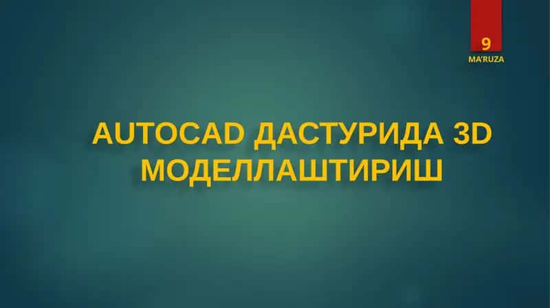 AUTOCADДАСТУРИДА3DМОДЕЛЛАШТИРИШ