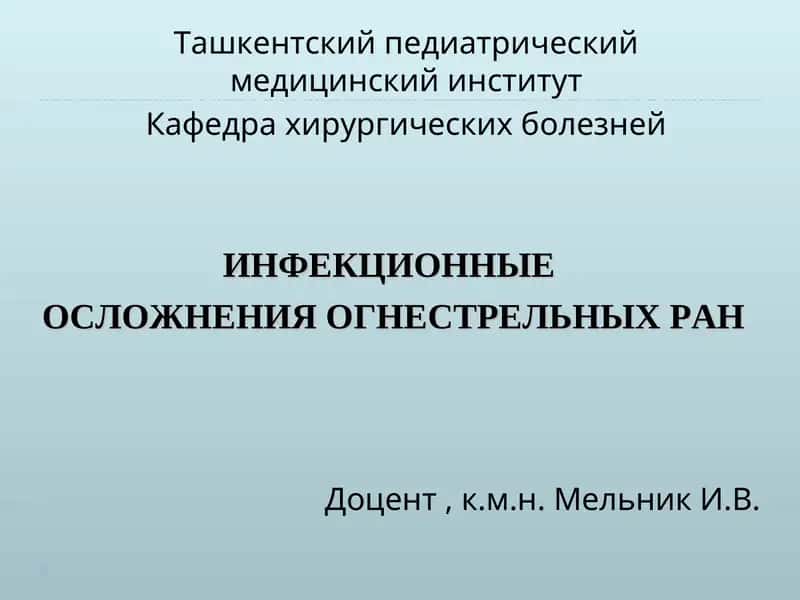 ИНФЕКЦИОННЫЕ ОСЛОЖНЕНИЯ ОГНЕСТРЕЛЬНЫХ РАН