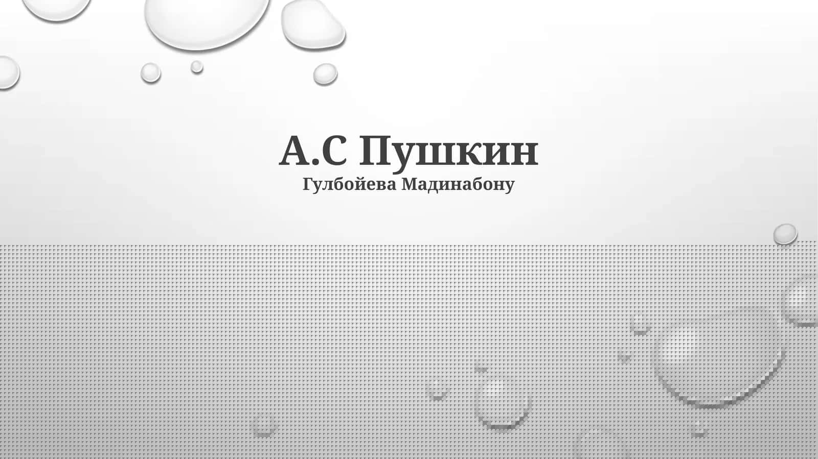 А.С Пушкин