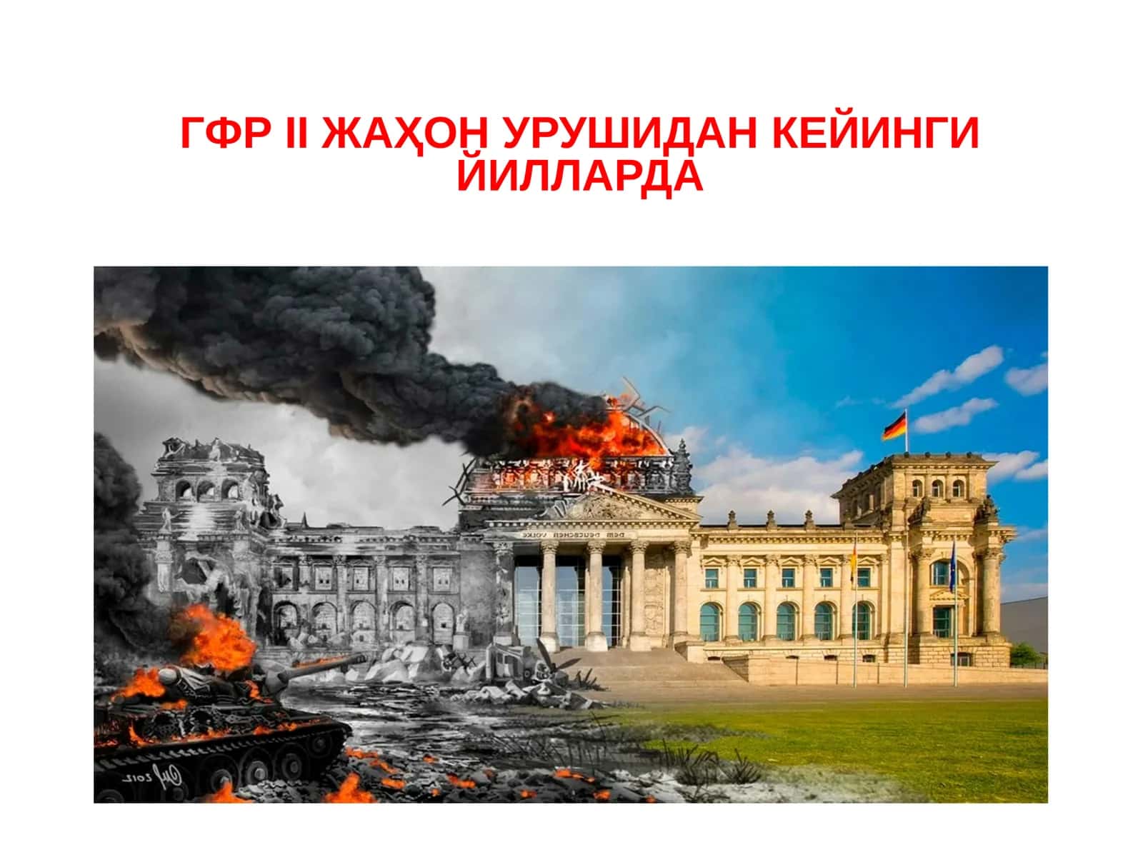 ГФРIIЖАҲОН УРУШИДАН КЕЙИНГИ ЙИЛЛАРДА(1945-1990 гг. –нач.ХХIв.)